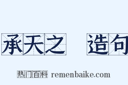 承天之祐造句是什么意思的图片